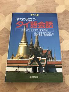 中古本 カノック ドゥアンヌット、水野修身、若松和夫/共著　ポケット版 すぐに役立つタイ語会話 2401m9