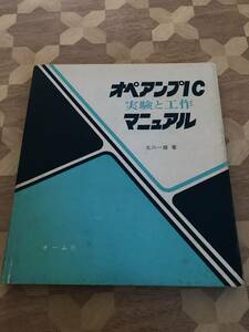 中古本 北川一雄/著　オペアンプIC実験と工作マニュアル 2401m70