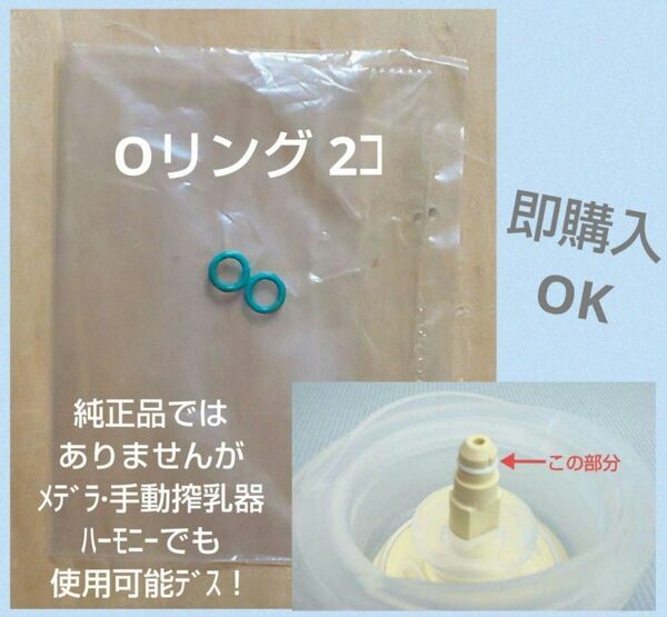 新品 メデラ Oリング 搾乳機 搾乳器 オーリング ハーモニー