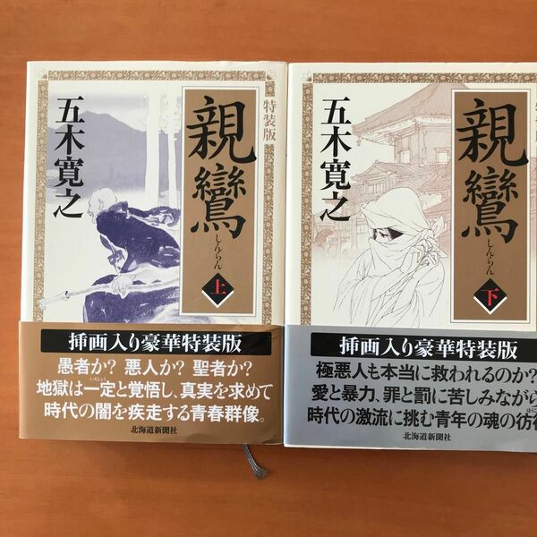 親鸞　上下セット　五木寛之　特装版　北海道新聞社　