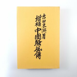 吉田東州「増補 中國騒風傳」古今評論社（1973年増補新組再版）中国騒風伝 中国史 三国志 孫文 毛沢東 周恩来 中村漁波林 山本紀綱