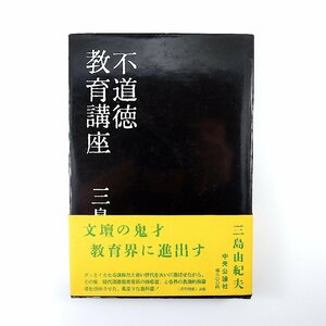 三島由紀夫「不道徳教育講座」中央公論社（1959年初版）帯つき