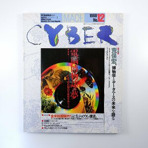 MAC＋CYBER 1988年12月号／ 荒俣宏 博物学とデータベースの未来 CD-ROMの可能性 スティーブ・ジョブズ マックプラスサイバー