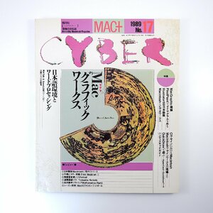 MAC＋CYBER 1989年10月号／MACグラフィックワークス イラレ ホロネット 日本語環境とワードプロセッシング マックプラスサイバー