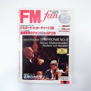 FM fan 1989年8月7日号／追想のカラヤン ルーカスフィルム ジャクソン・ブラウン 今井美樹 岡村孝子 E.コステロ エフエムファン北海道版