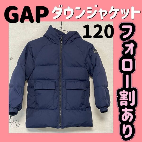 GAP キッズ　ヘビーウェイトダウン　パファージャケット　Sサイズ（120センチ）