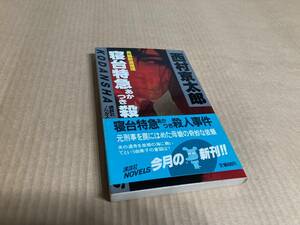 寝台特急　あかつき　殺人事件／西村京太郎　講談社