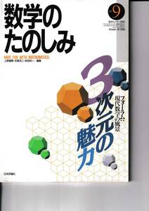 数学のたのしみ　３次元の魅力　９　「フォーラム」現代数学の風景　数学セミナー別冊