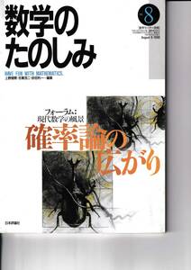 数学のたのしみ　確率論の広がり　8　「フォーラム」現代数学の風景　数学セミナー別冊