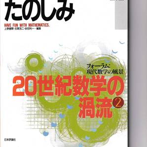 数学のたのしみ 20世紀数学の渦流② 19 「フォーラム」現代数学の風景 数学セミナー別冊