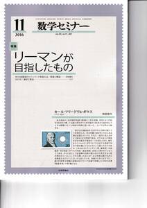 数学セミナー　2016月11月1日発行 　第55巻11号 通巻661号　特集:リーマンが目指したもの 日本評論社