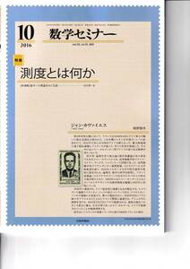 数学セミナー　2016月10月1日発行 　第55巻10号 通巻660号　特集:測度とは何か 日本評論社