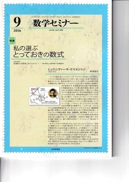 数学セミナー　2016年9月１日発行 　第55巻9号 通巻659号　特集:私の選ぶとっておきの数式 日本評論社