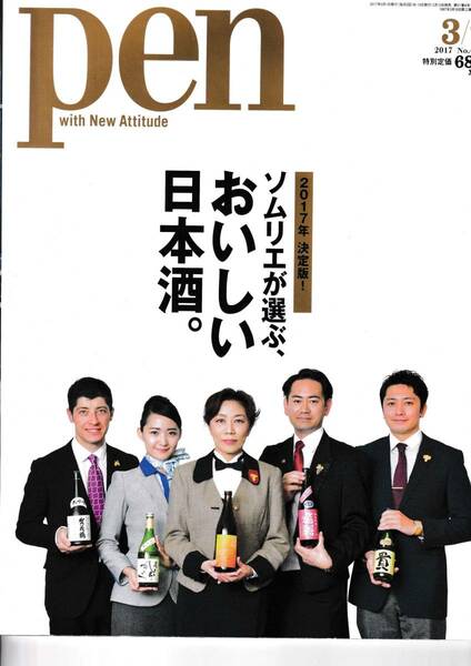 Pen (ペン) 2017年 3/1号 　2017年　決定版　ソムリエが選ぶ、おいしい日本酒。