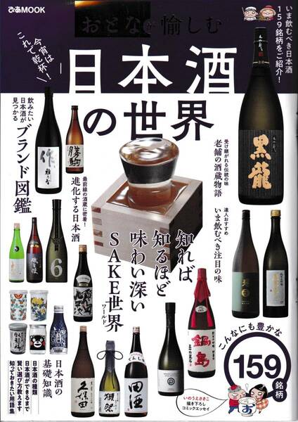 ぴあMOOK おとなが愉しむ日本酒の世界　2020年10月10日発行