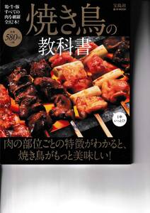 焼き鳥の教科書　肉の部位ごとの特徴がわかると、焼き鳥がもっと美味しい！　ｅ‐ＭＯＯＫ　宝島社