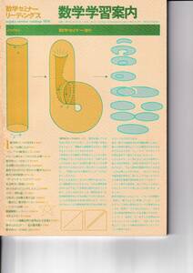 【送料込￥1000】数学セミナーリーディングス1976　数学学習案内　数学セミナー増刊　日本評論社