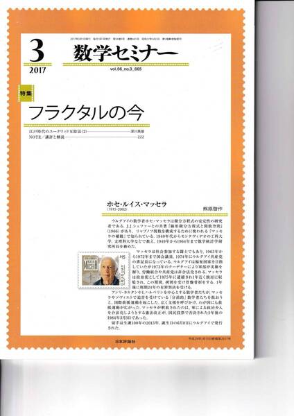 数学セミナー 2017月3月1日発行 第56巻3号 通巻665号 フラクタルの今 日本評論社