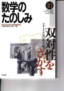 数学のたのしみ　双対性をさがす　１０　「フォーラム」現代数学の風景　数学セミナー別冊