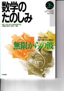 数学のたのしみ　無限からの波　26　「フォーラム」現代数学の風景　数学セミナー別冊