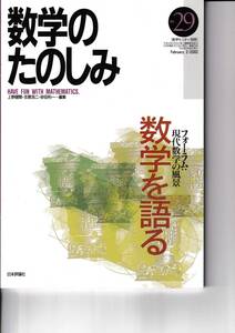 数学のたのしみ　数学を語る　29　「フォーラム」現代数学の風景　数学セミナー別冊