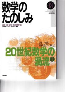 数学のたのしみ　20世紀数学の渦流①　１８　「フォーラム」現代数学の風景　数学セミナー別冊