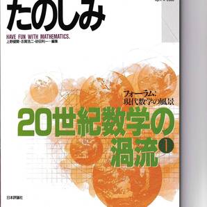 数学のたのしみ 20世紀数学の渦流① 18 「フォーラム」現代数学の風景 数学セミナー別冊