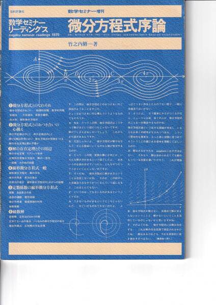 【送料込￥2000】数学セミナーリーディングス　1975　微分方程式序論　竹之内脩　日本評論社