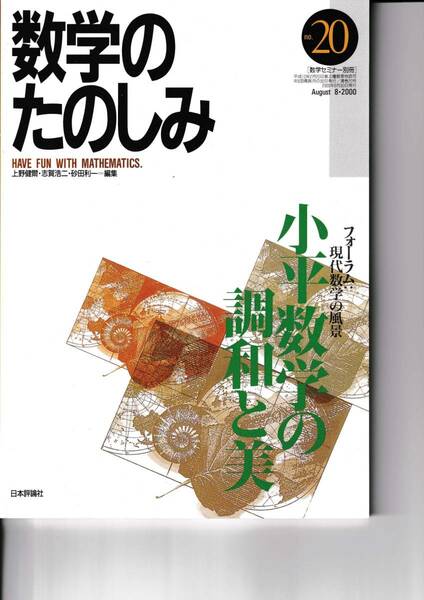 数学のたのしみ　小平数学の調和と美　２０　　「フォーラム」現代数学の風景　数学セミナー別冊