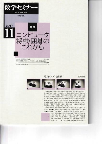数学セミナー 2017月11月1日発行 第56巻11号 通巻673号 特集:コンピュータ将棋・囲碁のこれから 日本評論社