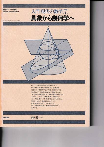 【送料込￥2000】数学セミナー増刊　入門現代の数学［７］具象から幾何学へ