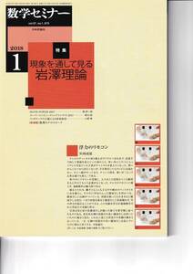 数学セミナー　2018月1月1日発行 　第57巻1号 通巻675号　特集:現象を通して見る岩澤理論 日本評論社