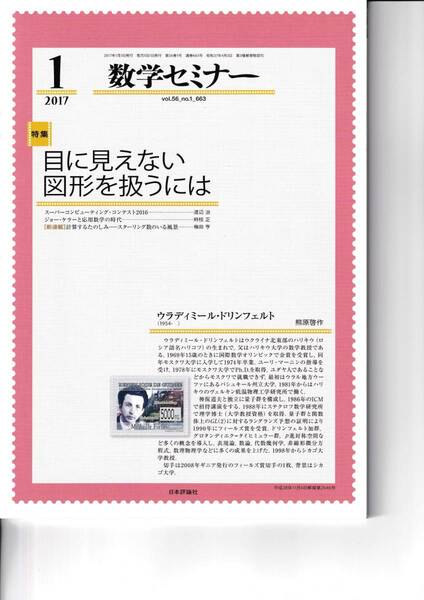 数学セミナー　2017月1月1日発行 　第56巻1号 通巻663号　目に見えない図形を扱うには 日本評論社