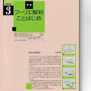 数学セミナー　2018月3月1日発行 　第57巻3号 通巻677号　特集:フーリエ解析ことはじめ 日本評論社