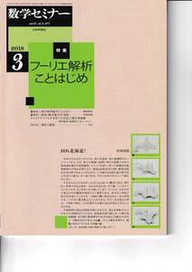 数学セミナー　2018月3月1日発行 　第57巻3号 通巻677号　特集:フーリエ解析ことはじめ 日本評論社