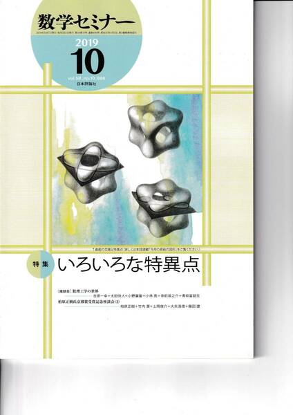 数学セミナー　2019月10月1日発行 　第58巻10号 通巻696号　特集:いろいろな特異点 日本評論社