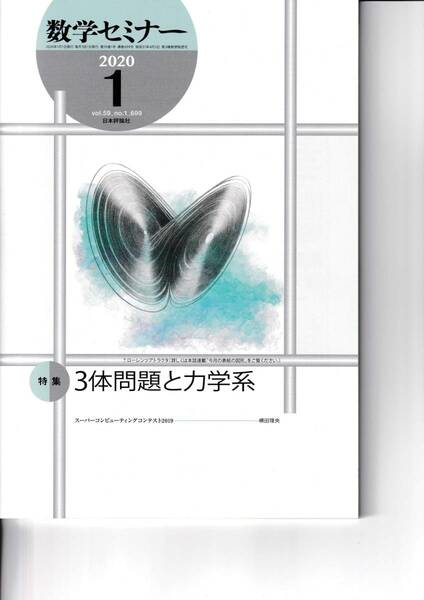 数学セミナー　2020月1月1日発行 　第59巻1号 通巻699号　特集:３体問題と力学系 日本評論社