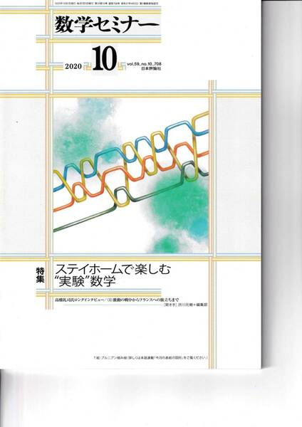 数学セミナー　2020月10月1日発行 　第59巻10号 通巻708号　特集:ステイホームで楽しむ”実験”数学 日本評論社