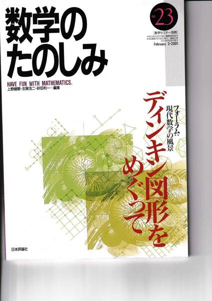 数学のたのしみ　ディンキン図形をめぐって　23　「フォーラム」現代数学の風景　数学セミナー別冊