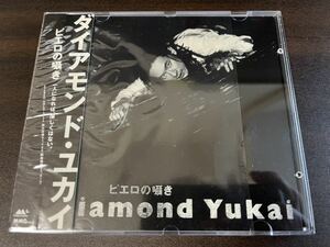 【帯付 CD】ピエロの囁き / DIAMOND YUKAI / ダイアモンド ユカイ