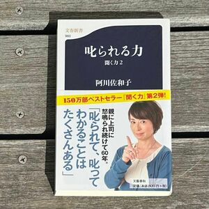 叱られる力 聞く力2 阿川佐和子