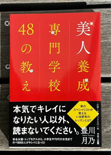 美人養成専門学校48の教え, 豊川月乃