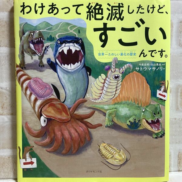 わけあって絶滅したけど、すごいんです。 : 世界一たのしい進化の歴史