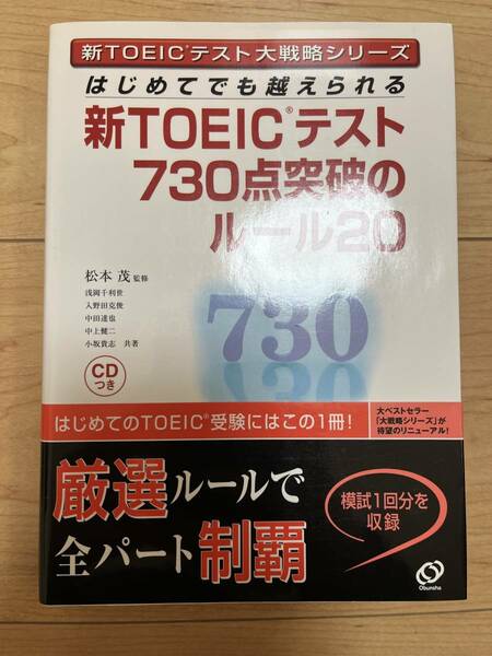 新TOEICテスト730点突破のルール20 (新TOEICテスト大戦略シリーズ) CD付！