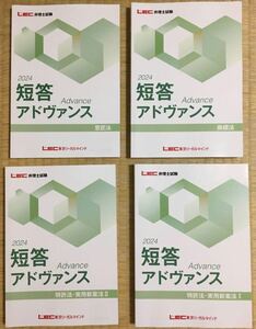 最新　LEC弁理士試験 2024年向け短答アドヴァンステキスト　未使用新品