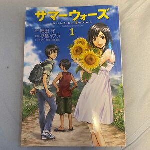 サマーウォーズ　１ （角川コミックス・エース　ＫＣＡ２４５－１） 細田守／原作　杉基イクラ／漫画　貞本義行／キャラクター原案