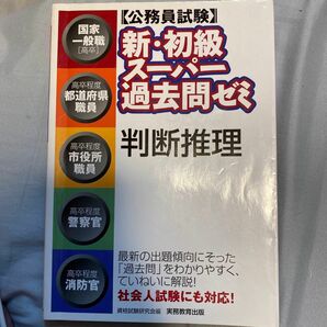 〈公務員試験〉新・初級スーパー過去問ゼミ判断推理　国家一般職〈高卒〉　