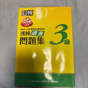 漢検3級過去問題集 (平成24年度版) 日本漢字能力検定協会 【編】