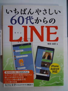 増田由紀　著／いちばんやさしい６０代からのLINE★ポスト便