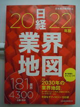 日本経済新聞社 　編／日経業界地図　２０２２年版 ★ポスト便_画像1